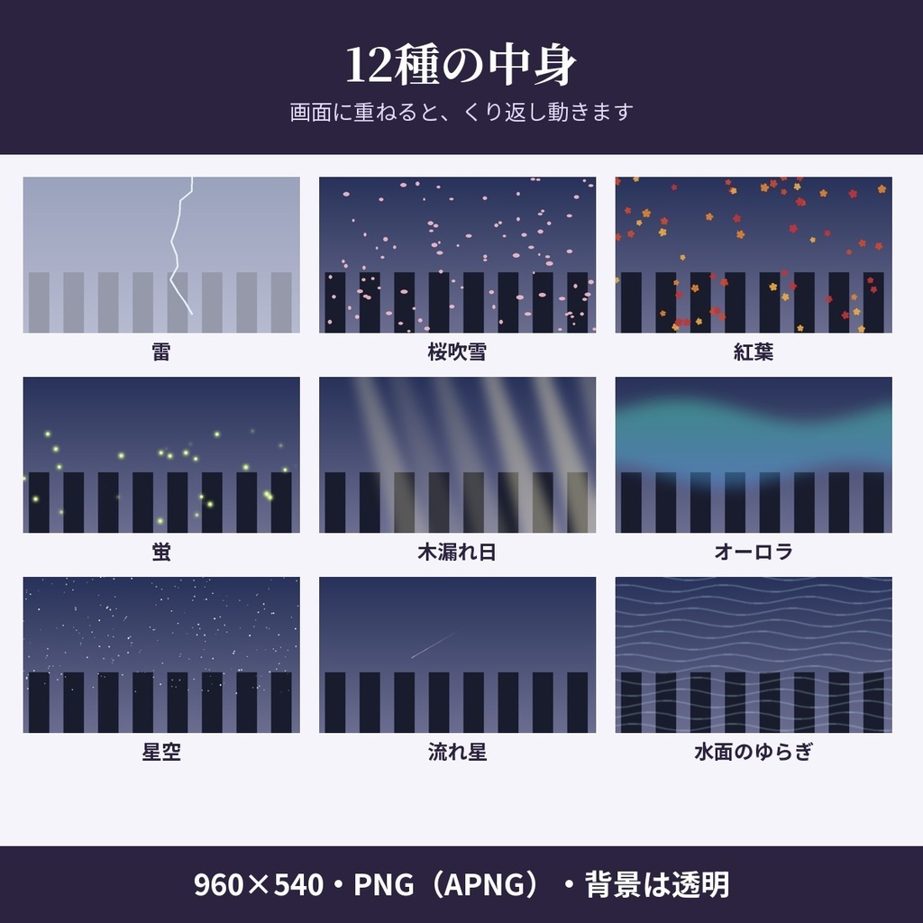 【無料4種あり】動く「天気と光」素材12種|配信・ココフォリア用APNG(雷・桜吹雪・蛍・オーロラ・星空)