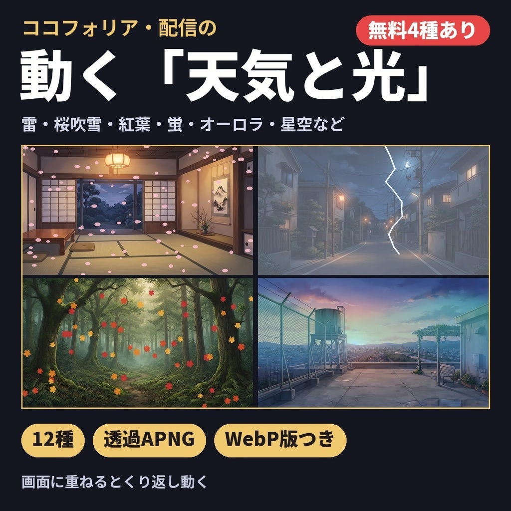 【無料4種あり】動く「天気と光」素材12種|配信・ココフォリア用APNG(雷・桜吹雪・蛍・オーロラ・星空)