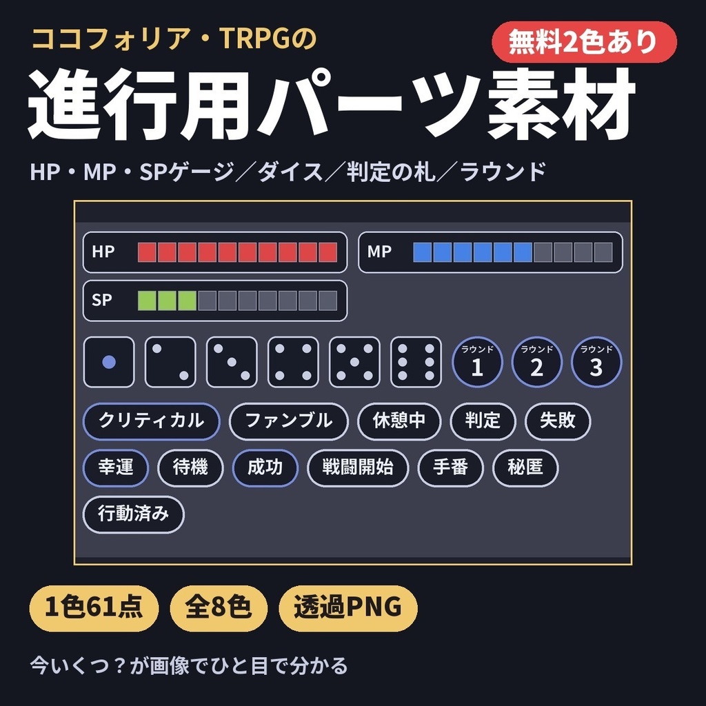 【無料２色あり】TRPG進行用パーツ素材｜HP・MP・SPゲージ／ダイス／判定の札／ラウンド（ココフォリア用・全8色）
