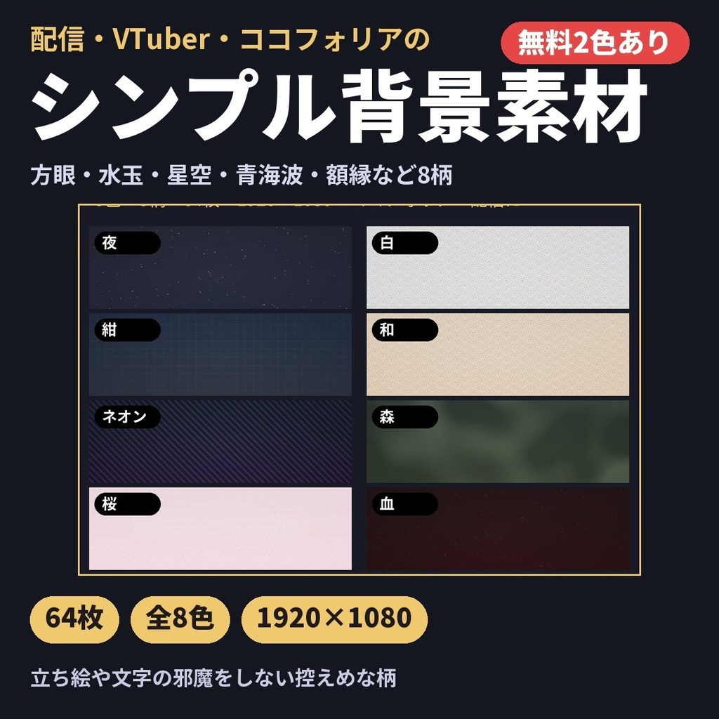 【無料２色あり】シンプル背景素材６４枚｜方眼・水玉・星空・青海波・額縁（配信・VTuber・ココフォリア用 1920×1080）
