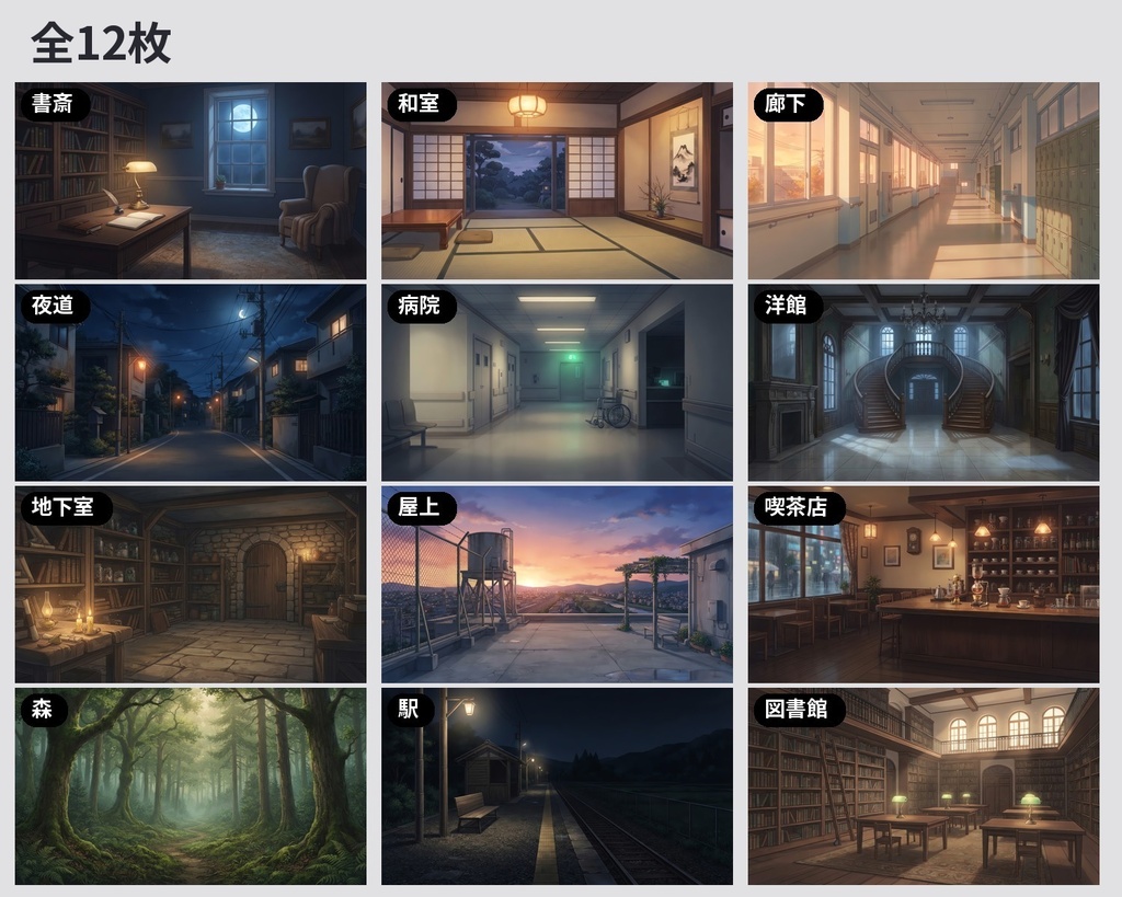 【無料3枚あり】場面の背景イラスト12枚|書斎・和室・病院・洋館・地下室・無人駅(ココフォリア・配信用)