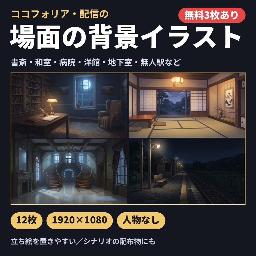 【無料3枚あり】場面の背景イラスト12枚|書斎・和室・病院・洋館・地下室・無人駅(ココフォリア・配信用)