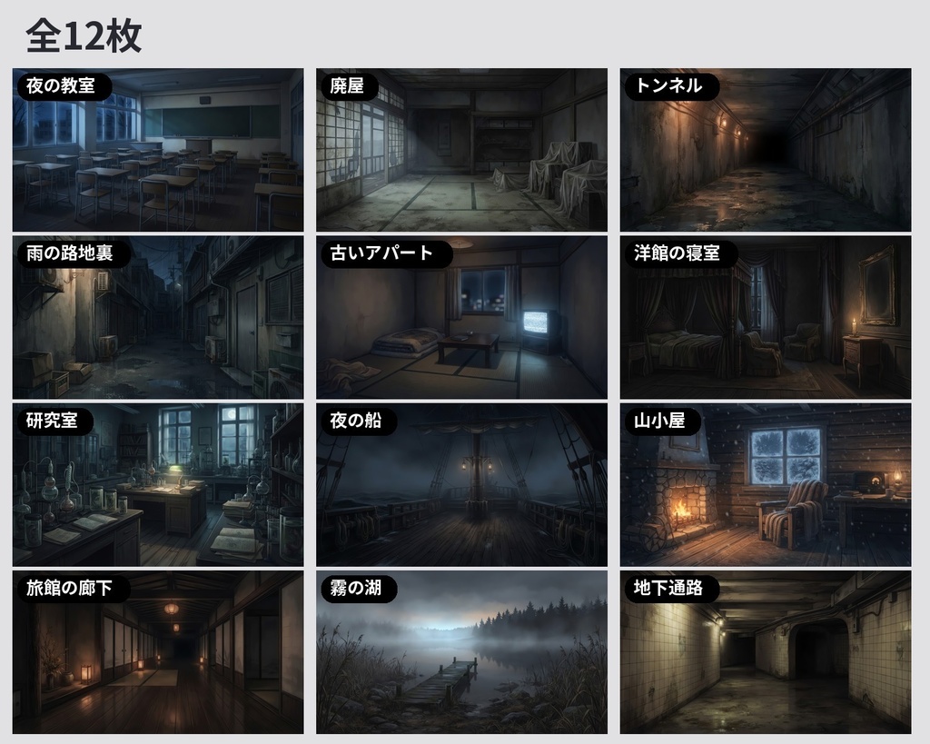 【無料3枚あり】ホラー・謎の背景イラスト12枚|廃屋・トンネル・研究室・旅館(ホラーTRPG・配信用)