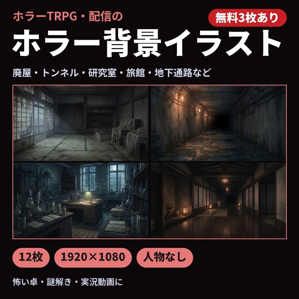 【無料3枚あり】ホラー・謎の背景イラスト12枚|廃屋・トンネル・研究室・旅館(ホラーTRPG・配信用)