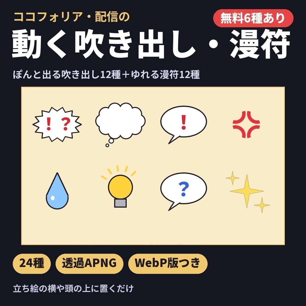 【無料6種あり】動く吹き出し・漫符24種|ぽんと出る吹き出し+ゆれる汗・怒り・!?(ココフォリア・配信用APNG)