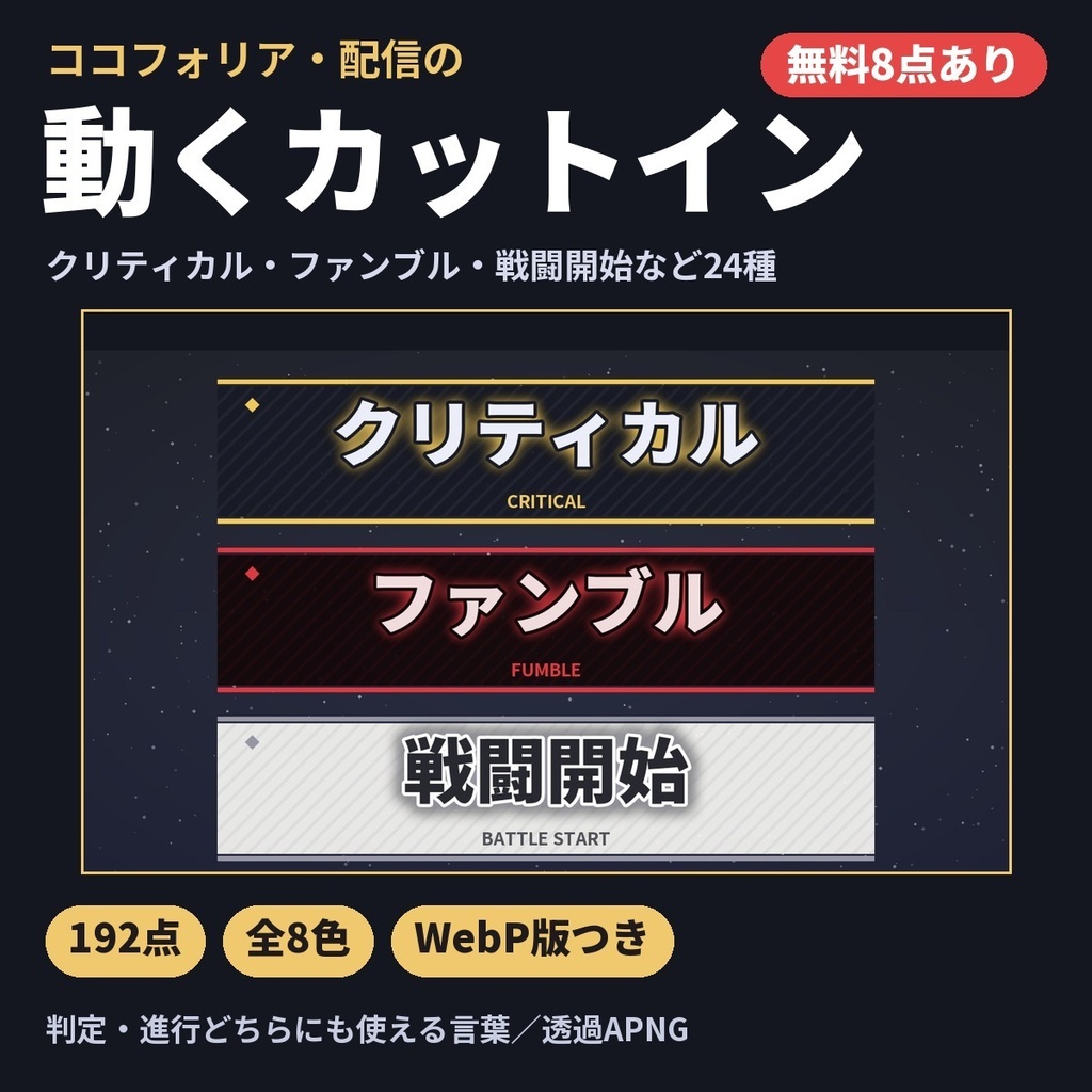 【無料8点あり】動くカットイン素材192点|クリティカル・ファンブル・戦闘開始・場面転換(ココフォリア・配信用APNG・8色)