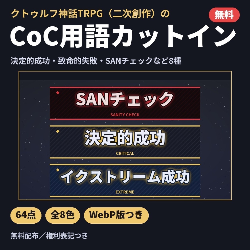 【無料】CoC用語の動くカットイン64点|SANチェック・決定的成功・致命的失敗・イクストリーム成功(クトゥルフ神話TRPG二次創作)