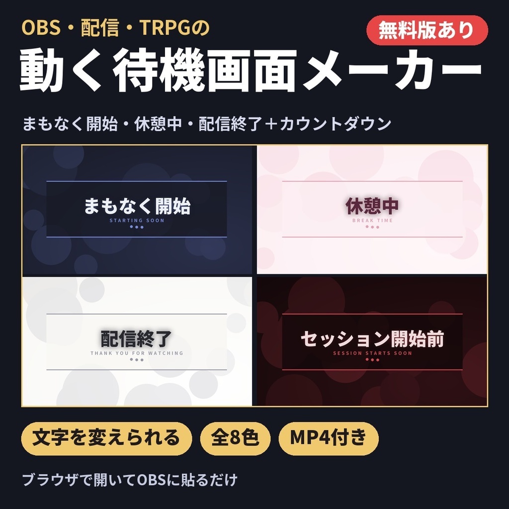 【無料版あり】動く待機画面メーカー|文字が変えられる+カウントダウン付き(OBS・配信・TRPG用 まもなく開始/休憩中/配信終了)