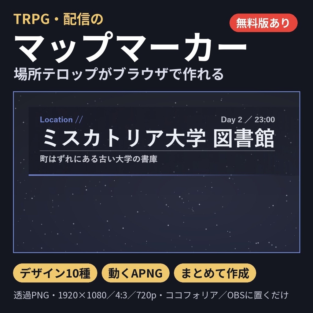 【無料版あり】マップマーカーメーカー｜場所テロップ・透過PNG・動くAPNG（TRPG・配信）