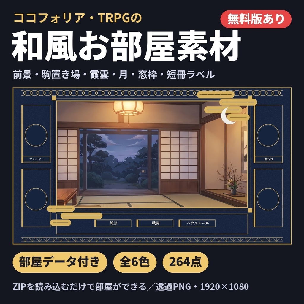 【無料版あり・部屋データ付き】和風お部屋素材｜前景・駒置き場・霞雲・月・窓枠・短冊（ココフォリア・TRPG・全６色）