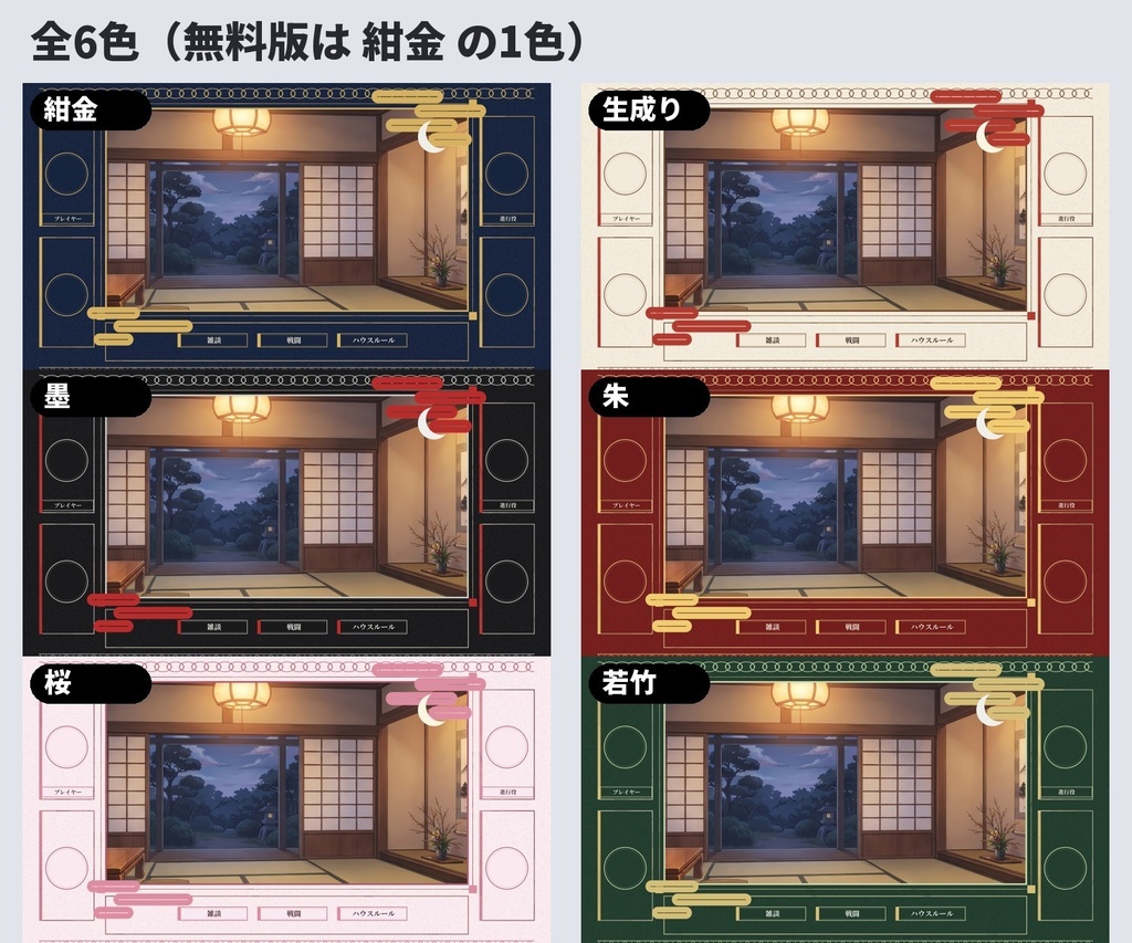 【無料版あり・部屋データ付き】和風お部屋素材|前景・駒置き場・霞雲・月・窓枠・短冊(ココフォリア・TRPG・全6色)