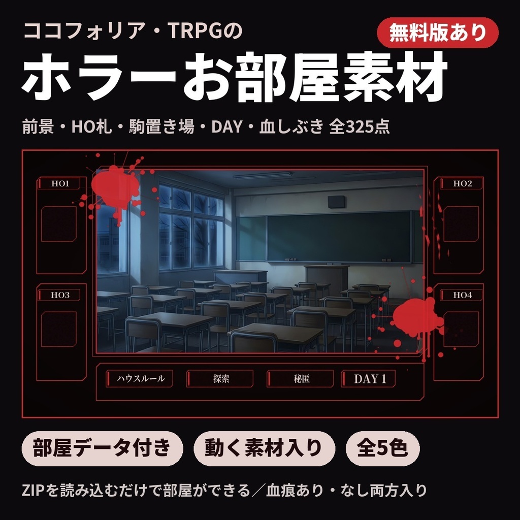 【無料版あり・部屋データ付き】ホラーお部屋素材325点|前景・HO札・駒置き場・DAY・血しぶき・動く素材(ココフォリア・TRPG・全5色)