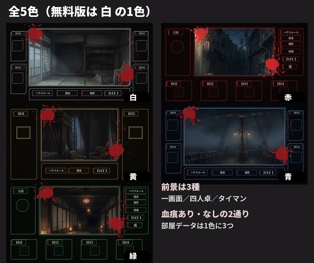 【無料版あり・部屋データ付き】ホラーお部屋素材325点|前景・HO札・駒置き場・DAY・血しぶき・動く素材(ココフォリア・TRPG・全5色)