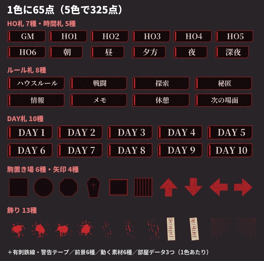 【無料版あり・部屋データ付き】ホラーお部屋素材325点|前景・HO札・駒置き場・DAY・血しぶき・動く素材(ココフォリア・TRPG・全5色)