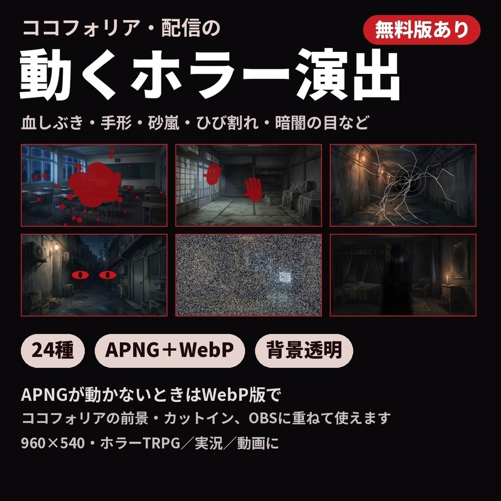 【無料６種あり】動くホラー演出素材２４種｜血しぶき・手形・砂嵐・ひび割れ・暗闇の目（ココフォリア・配信用APNG＋WebP）