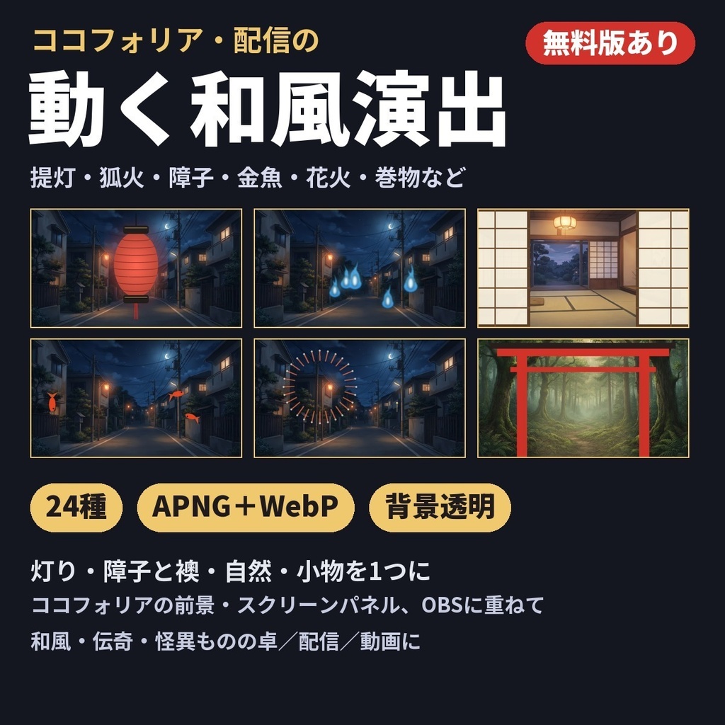 【無料６種あり】動く和風演出素材２４種｜提灯・狐火・障子・金魚・花火・巻物（ココフォリア・配信用APNG＋WebP）