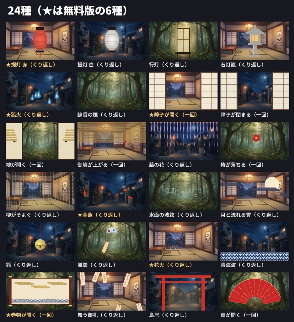 【無料6種あり】動く和風演出素材24種|提灯・狐火・障子・金魚・花火・巻物(ココフォリア・配信用APNG+WebP)