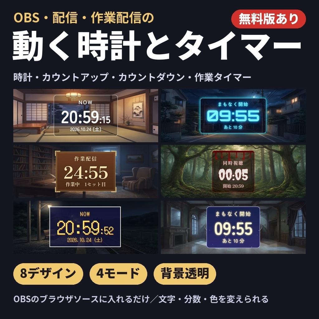 【OBS】動く時計とタイマー 8デザイン×4モード/同時視聴・作業配信・カウントダウン【無料版あり】