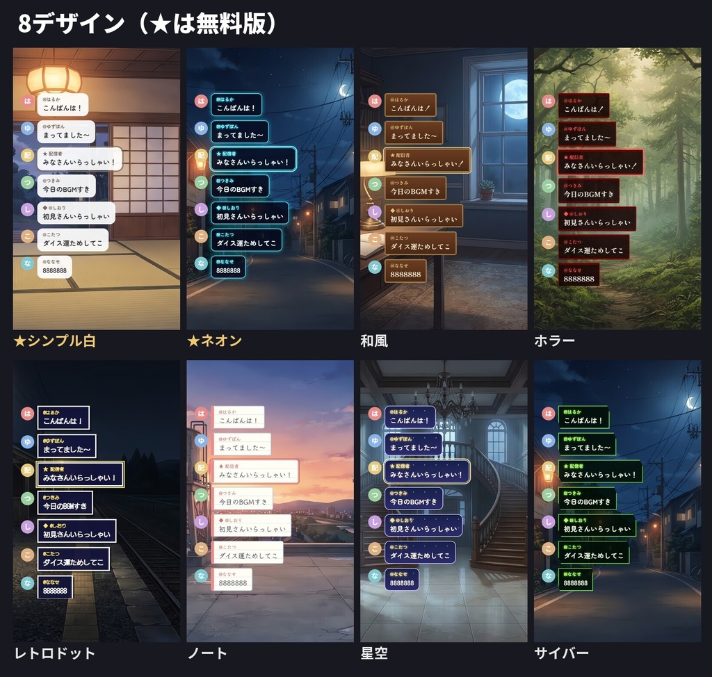 【YouTube・OBS】ふきだし型コメント欄CSS 8デザイン|和風・ホラー・ネオン・ドット【無料版あり】
