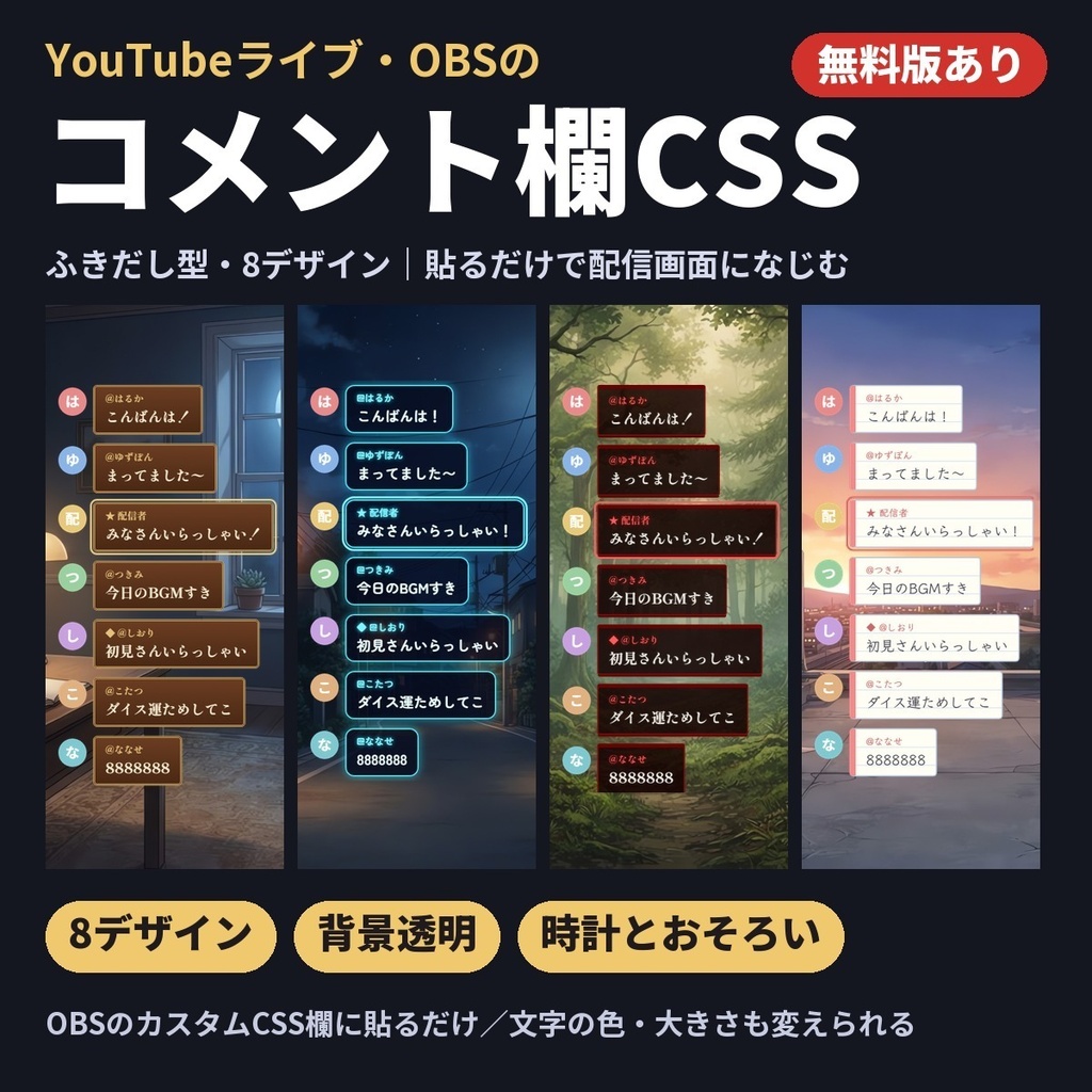 【YouTube・OBS】ふきだし型コメント欄CSS 8デザイン｜和風・ホラー・ネオン・ドット【無料版あり】