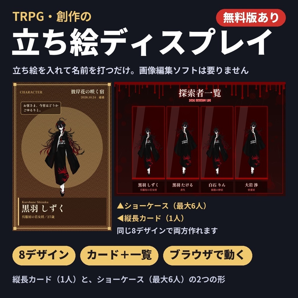 【無料版あり】立ち絵ディスプレイメーカー|立ち絵を入れて名前を打つだけ・8デザイン|TRPG・創作