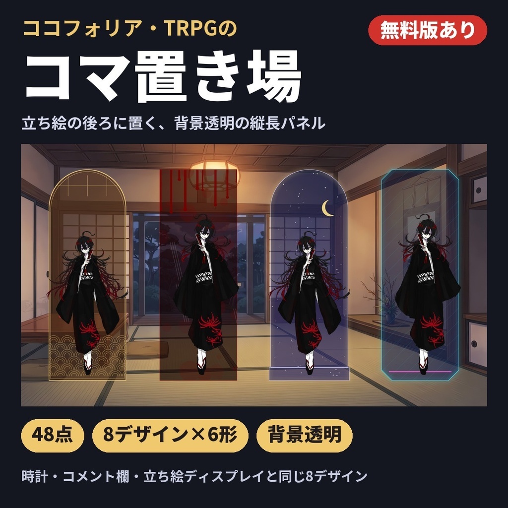 【無料版あり】コマ置き場48点|和風・ホラー・星空・ネオンなど8デザイン×6形|ココフォリア・TRPG素材