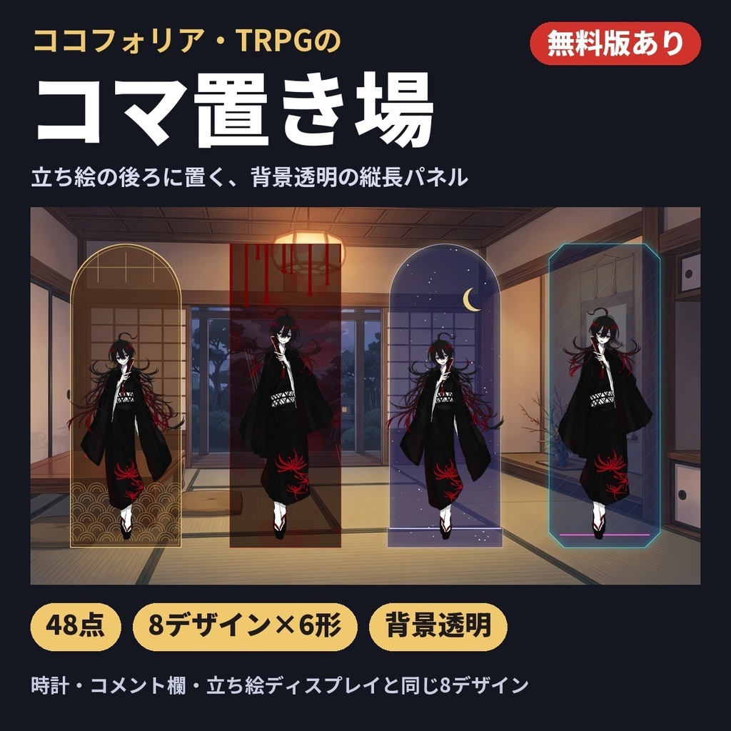 【無料版あり】コマ置き場48点|和風・ホラー・星空・ネオンなど8デザイン×6形|ココフォリア・TRPG素材