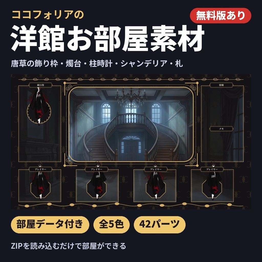 【無料版あり・部屋データ付き】洋館のお部屋素材｜動く燭台・シャンデリア・柱時計つき｜ココフォリア