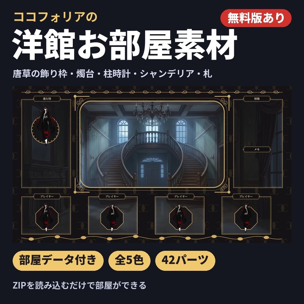 【無料版あり・部屋データ付き】洋館のお部屋素材|動く燭台・シャンデリア・柱時計つき|ココフォリア