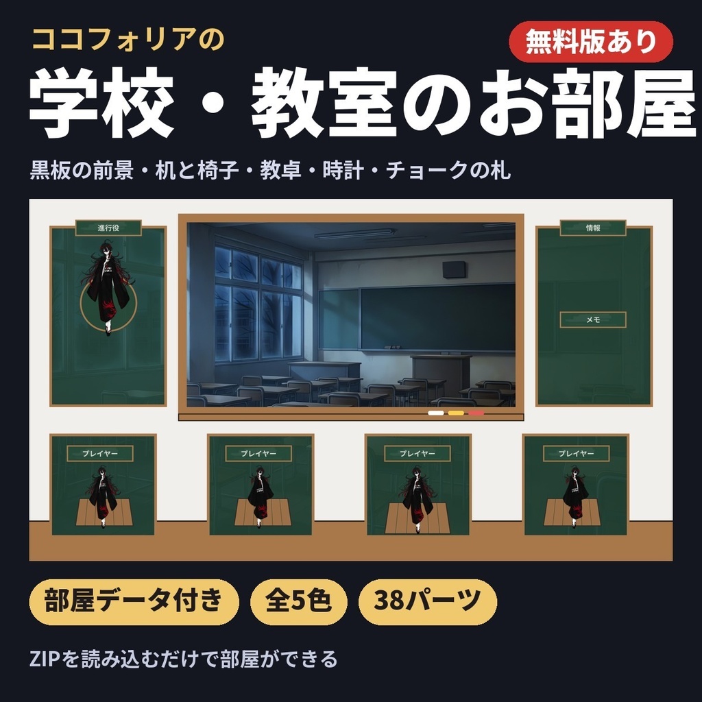 【無料版あり・部屋データ付き】学校・教室のお部屋素材|黒板の前景・机と椅子・チョークの札|ココフォリア