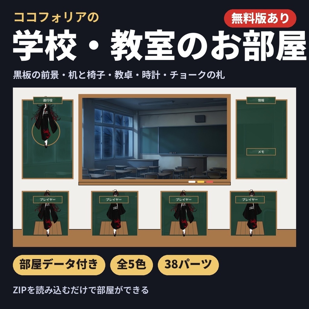 【無料版あり・部屋データ付き】学校・教室のお部屋素材｜黒板の前景・机と椅子・チョークの札｜ココフォリア