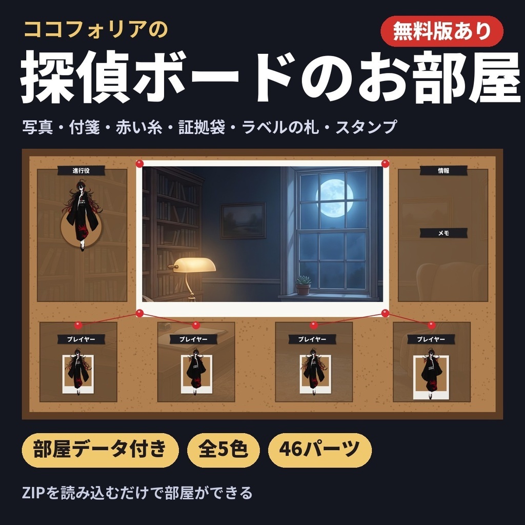 【無料版あり・部屋データ付き】探偵ボードのお部屋素材|写真・付箋・赤い糸・証拠袋・スタンプ|ココフォリア