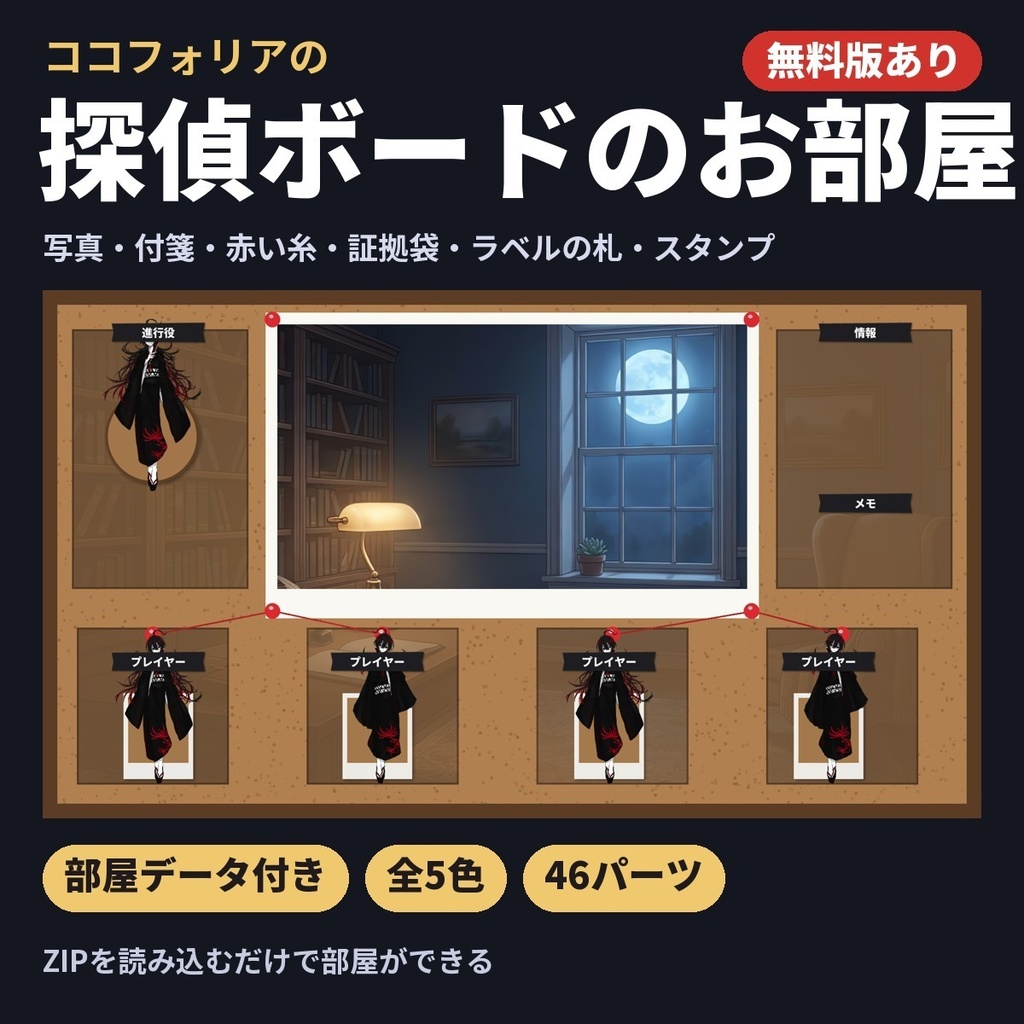 【無料版あり・部屋データ付き】探偵ボードのお部屋素材｜写真・付箋・赤い糸・証拠袋・スタンプ｜ココフォリア