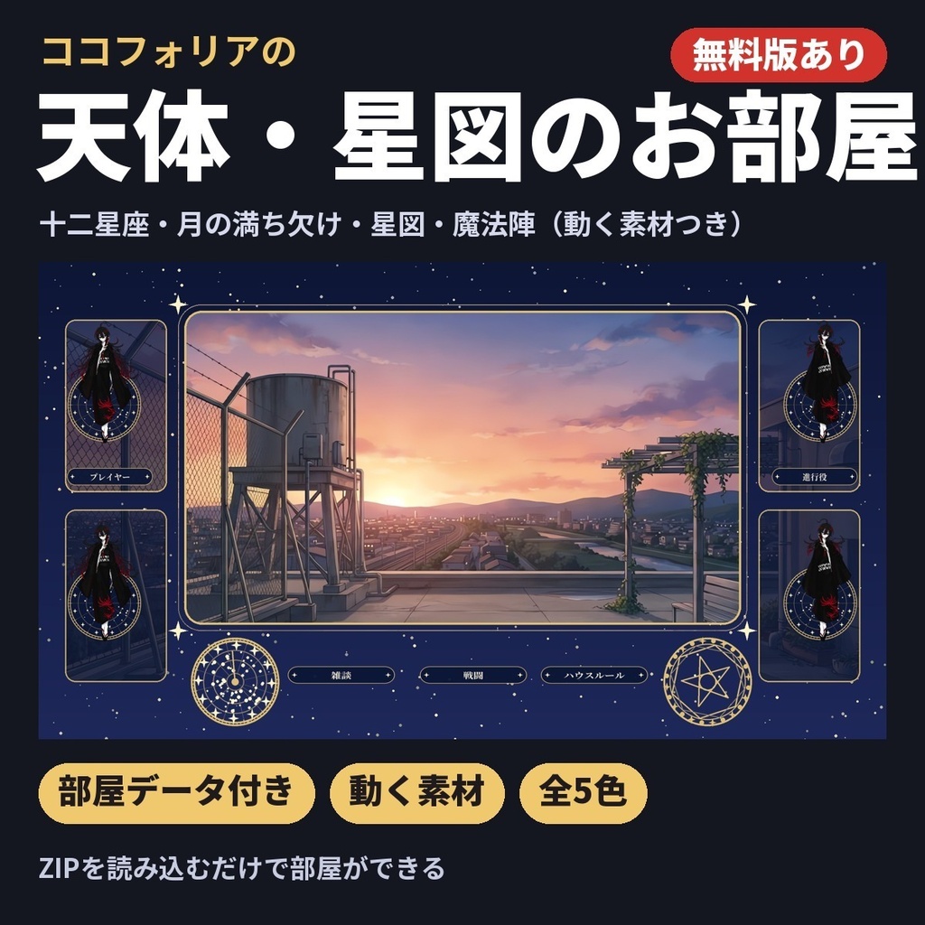 【無料版あり・部屋データ付き】天体・星図のお部屋素材｜十二星座・月の満ち欠け・動く星図と魔法陣｜ココフォリア