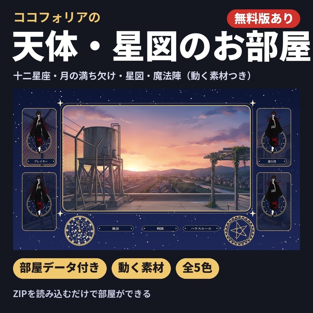 【無料版あり・部屋データ付き】天体・星図のお部屋素材|十二星座・月の満ち欠け・動く星図と魔法陣|ココフォリア