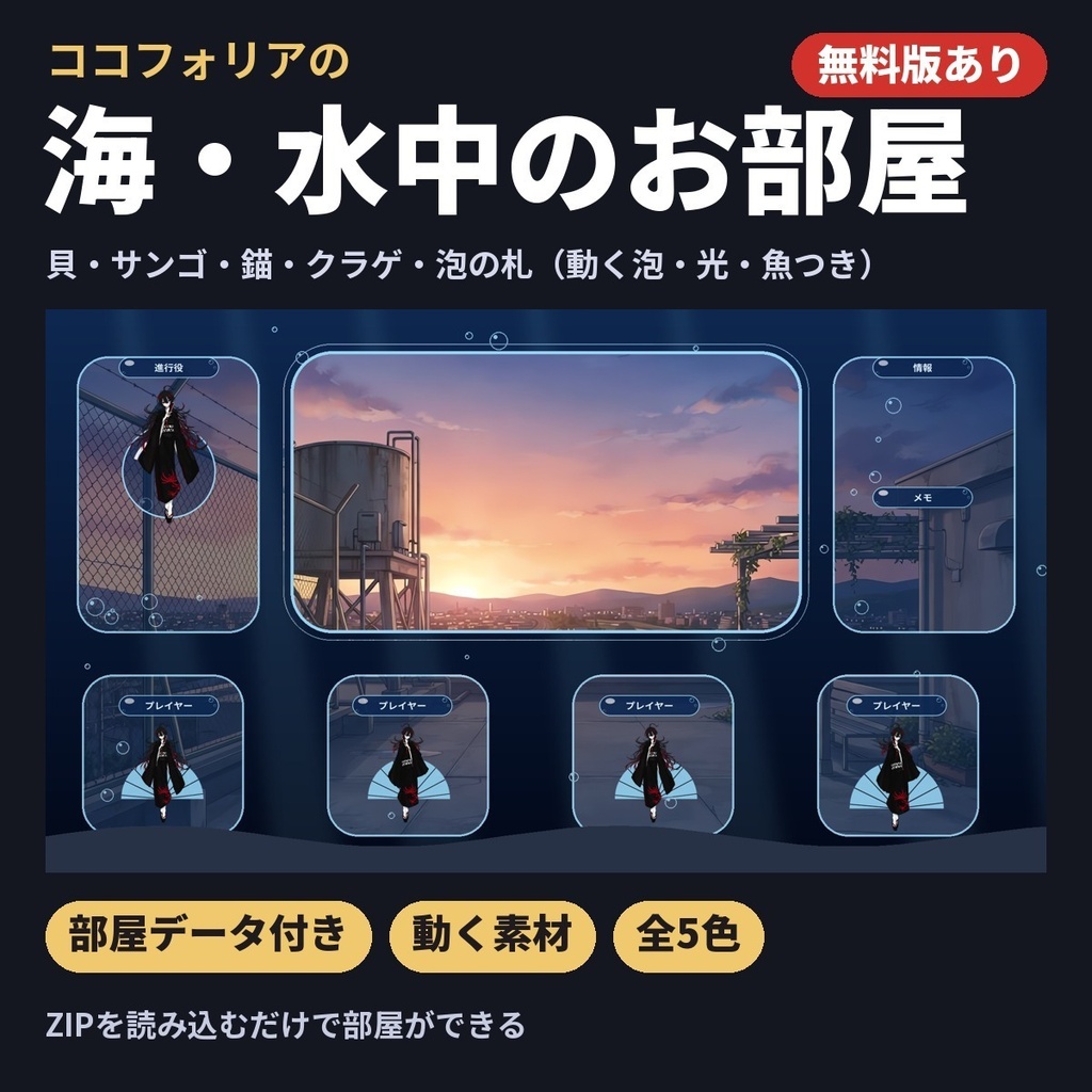 【無料版あり・部屋データ付き】海・水中のお部屋素材|貝・サンゴ・錨・クラゲ/動く泡・光・魚|ココフォリア