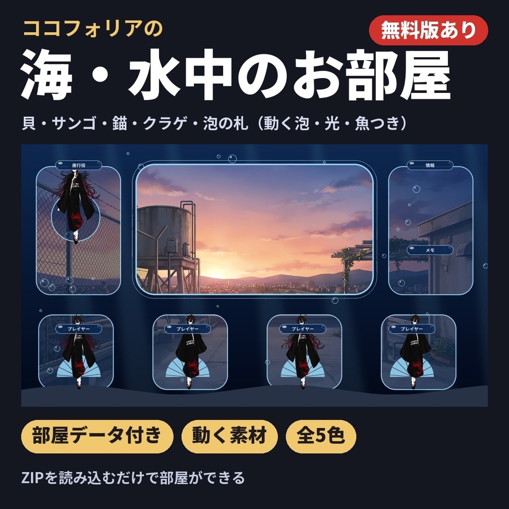 【無料版あり・部屋データ付き】海・水中のお部屋素材|貝・サンゴ・錨・クラゲ/動く泡・光・魚|ココフォリア
