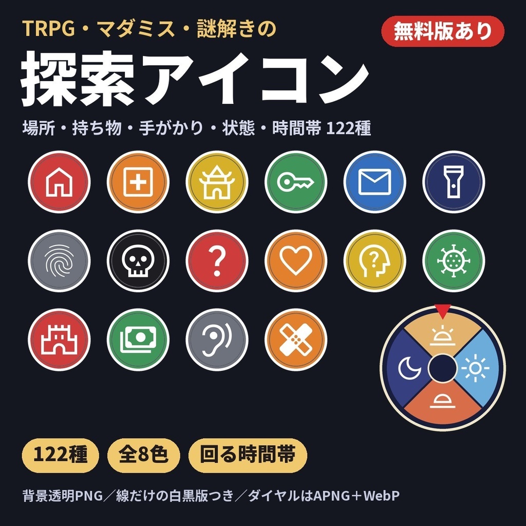 【無料版あり】謎解き・探索アイコン素材122種｜場所・持ち物・手がかり・状態・回る時間帯ダイヤル｜TRPG・マダミス・ココフォリア