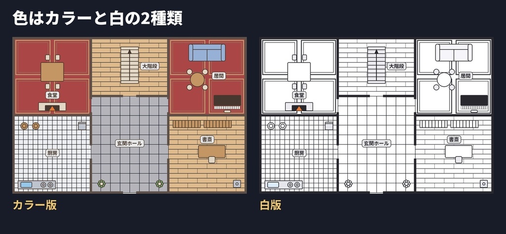 【無料版あり】間取り・見下ろしマップ素材|家具44種・床8種・壁+間取り例8つ(洋館・学校・地下牢・喫茶店)|ココフォリア・TRPG・マダミス