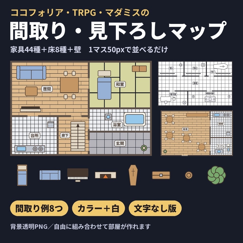 【無料版あり】間取り・見下ろしマップ素材｜家具44種・床8種・壁＋間取り例8つ（洋館・学校・地下牢・喫茶店）｜ココフォリア・TRPG・マダミス