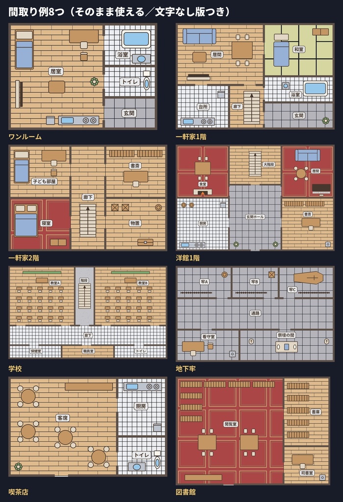 【無料版あり】間取り・見下ろしマップ素材|家具44種・床8種・壁+間取り例8つ(洋館・学校・地下牢・喫茶店)|ココフォリア・TRPG・マダミス