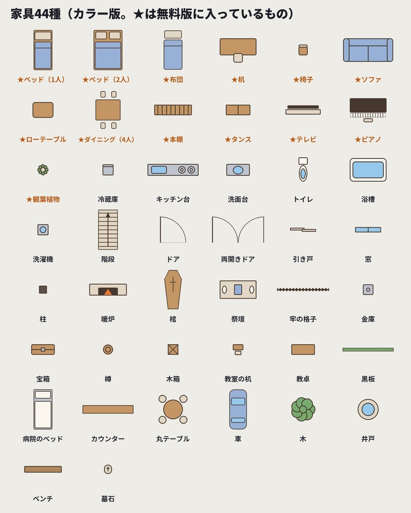 【無料版あり】間取り・見下ろしマップ素材|家具44種・床8種・壁+間取り例8つ(洋館・学校・地下牢・喫茶店)|ココフォリア・TRPG・マダミス