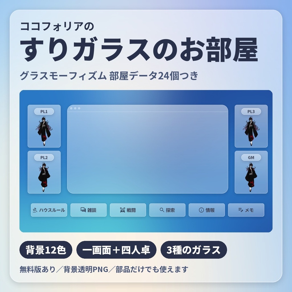 【無料版あり・部屋データ24個】すりガラスのお部屋素材|グラスモーフィズム・背景12色・一画面/四人卓・パネル・コマ置き場・タブ|ココフォリア