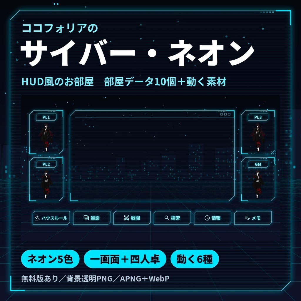 【無料版あり・部屋データ10個】サイバー・ネオンのお部屋素材|HUD風の前景・コマ置き場・タブ/動くレーダー・グリッチ|5色|ココフォリア