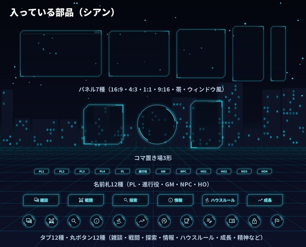 【無料版あり・部屋データ10個】サイバー・ネオンのお部屋素材|HUD風の前景・コマ置き場・タブ/動くレーダー・グリッチ|5色|ココフォリア