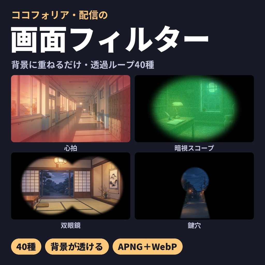 【無料版あり】画面フィルター素材40種｜透過ループ・VHS・フィルムノイズ・心拍・警報・暗視スコープ・まばたき・鍵穴・炎など｜ココフォリア・配信