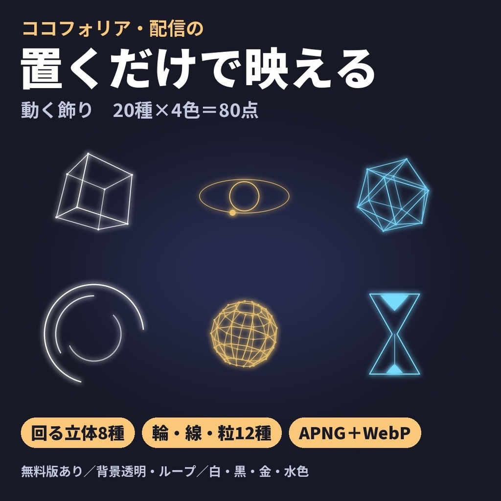 【無料版あり】置くだけで映える動く飾り80点｜回る立体（キューブ・二十面体・球）・輪・光の線・星｜APNG・ココフォリア・配信