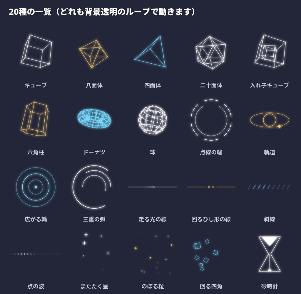 【無料版あり】置くだけで映える動く飾り80点|回る立体(キューブ・二十面体・球)・輪・光の線・星|APNG・ココフォリア・配信