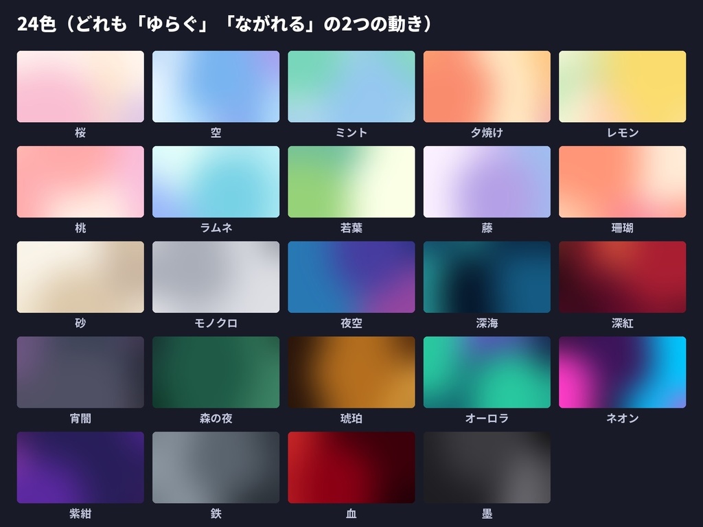 【無料版あり】ゆっくり動くグラデーション背景48種|24色×ゆらぐ・ながれる|1280×720・静止画つき|APNG・ココフォリア・配信