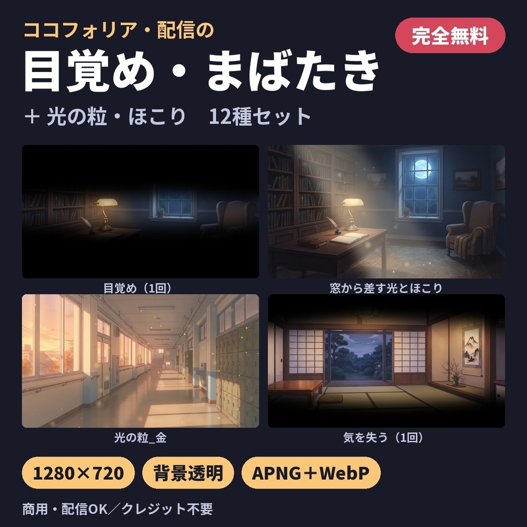 【完全無料】目覚め・まばたき＋光の粒・ほこりAPNG 12種｜目覚める・眠る・気を失う・窓から差す光｜ココフォリア・配信